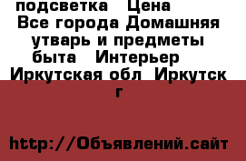 подсветка › Цена ­ 337 - Все города Домашняя утварь и предметы быта » Интерьер   . Иркутская обл.,Иркутск г.